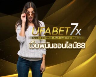 แทงบอลออนไลน์ สมัครUFABET เว็บพนันออนไลน์88 เว็บพนันบอล ดีที่สุดในไทย บาคาร่าออนไลน์ หวยออนไลน์ ไก่ชน สล็อตออนไลน์ กีฬาออนไลน์ มวยไทยออนไลน์