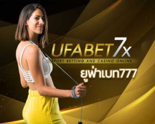 ยูฟ่าเบท777 เว็บพนันออนไลน์ UFABET สมัคร แทงบอลออนไลน์ เว็บแทงบอล ฟรี บอลเดี่ยว บอลเต็ง บอลสเต็ป บอลชุด สล๊อต บาคาร่าออนไลน์ UFA Casino